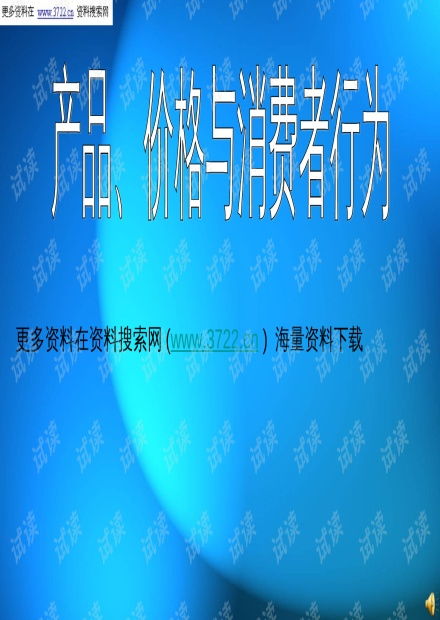 產(chǎn)品價格與消費者行為 營銷管理中的關(guān)鍵要素
